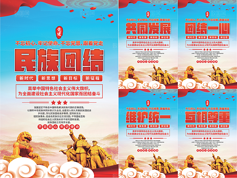 民族团结党建海报系列