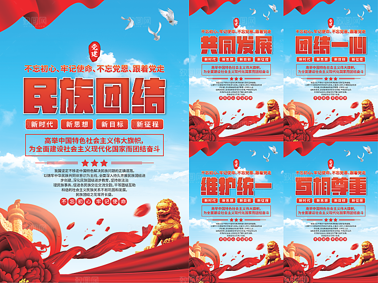民族团结党建海报系列