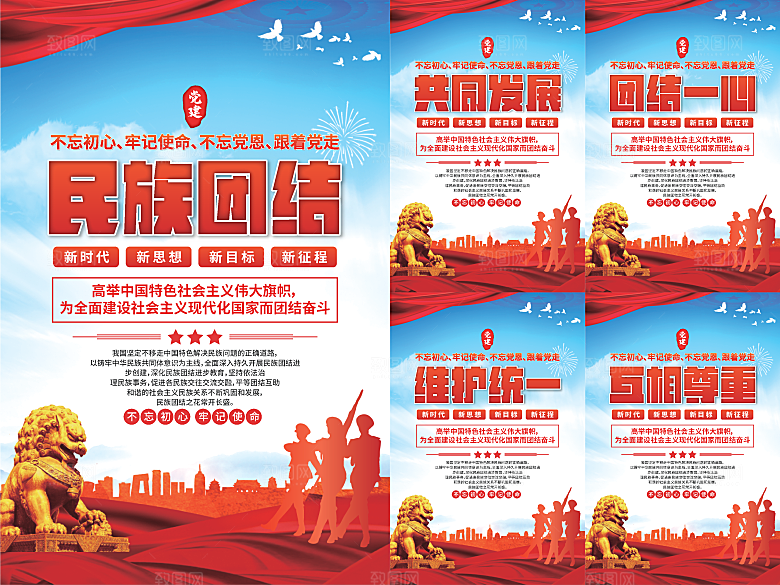 民族团结党建海报系列