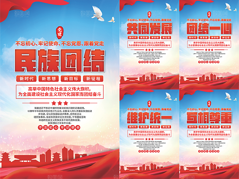 民族团结党建海报系列