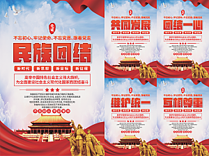 民族团结党建海报