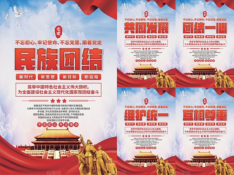 民族团结党建海报