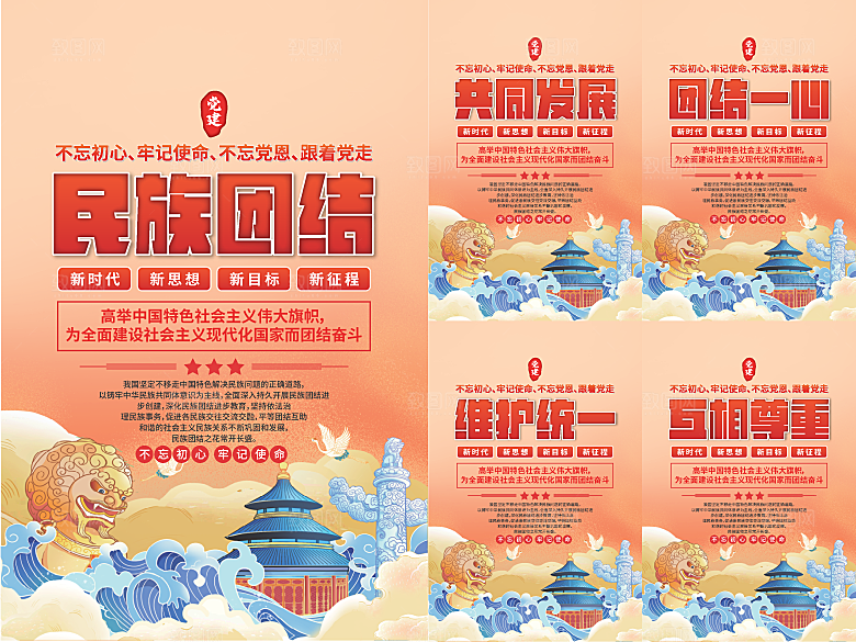 民族团结党建海报