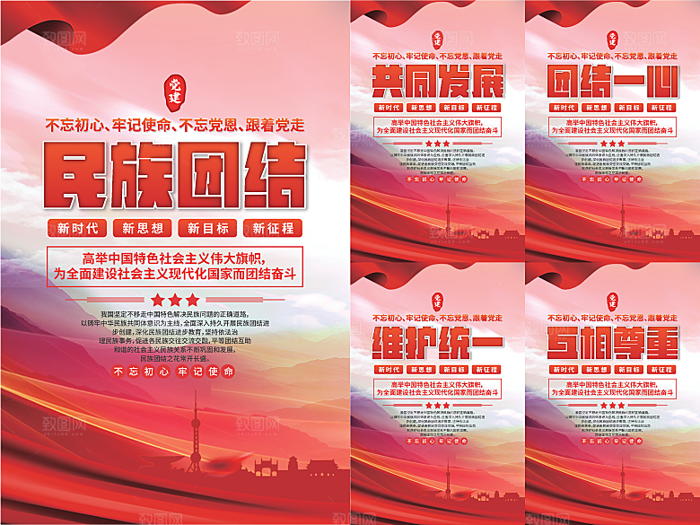民族团结党建海报