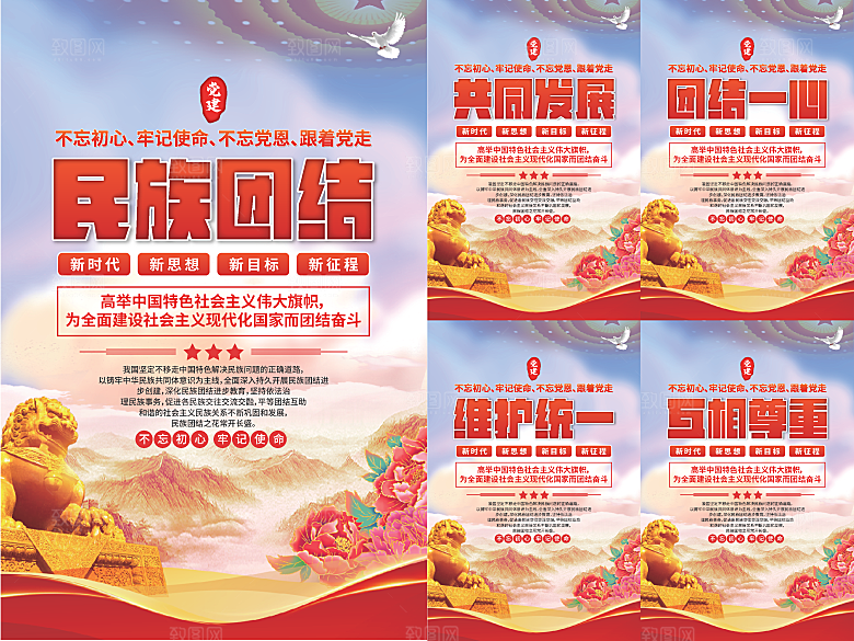 民族团结党建海报