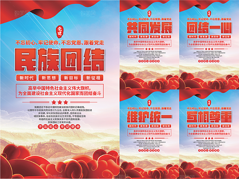 民族团结党建海报