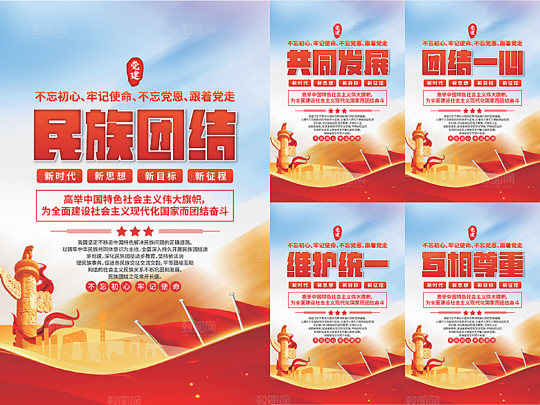 民族团结党建海报