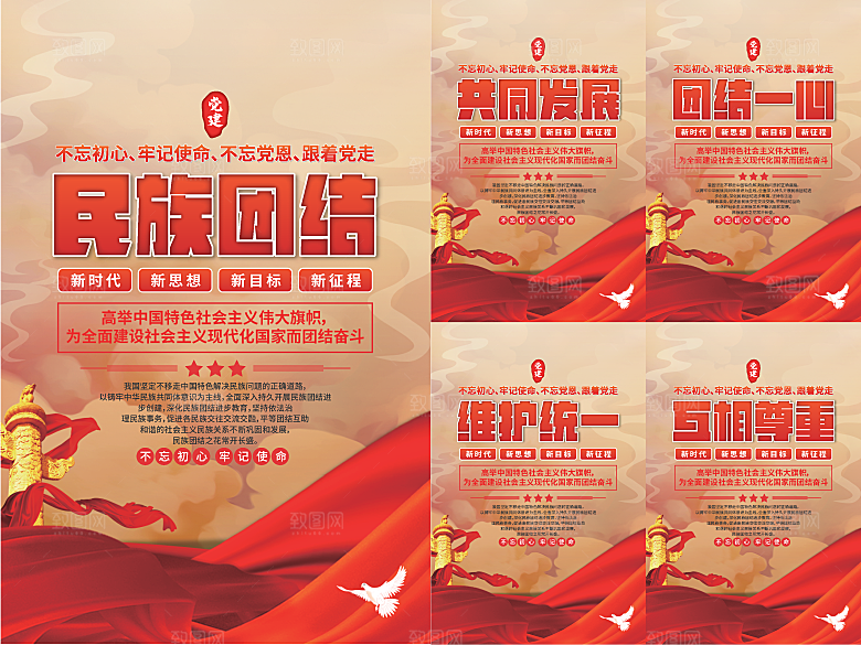 民族团结党建海报