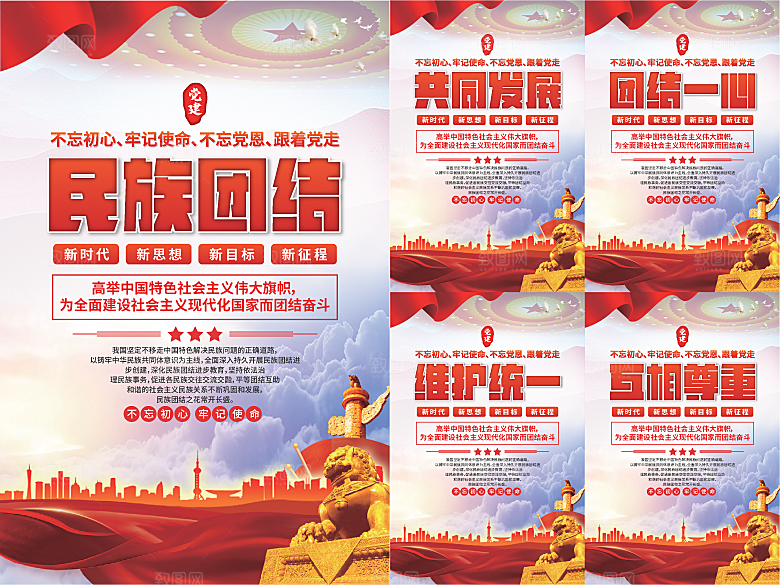 民族团结党建海报