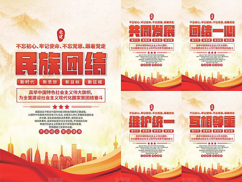 民族团结党建海报