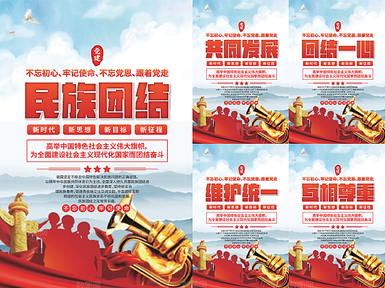 民族团结党建海报