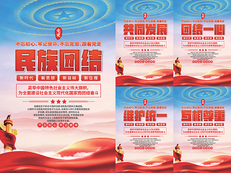 民族团结党建海报