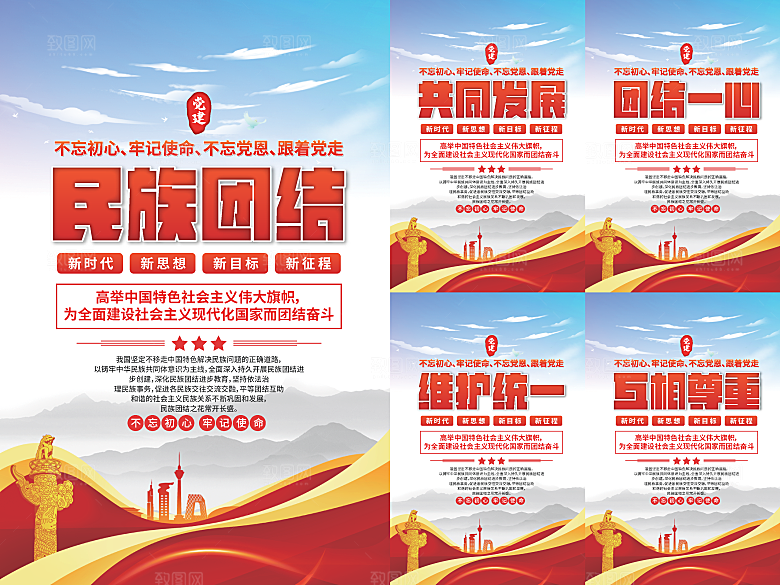 民族团结党建海报