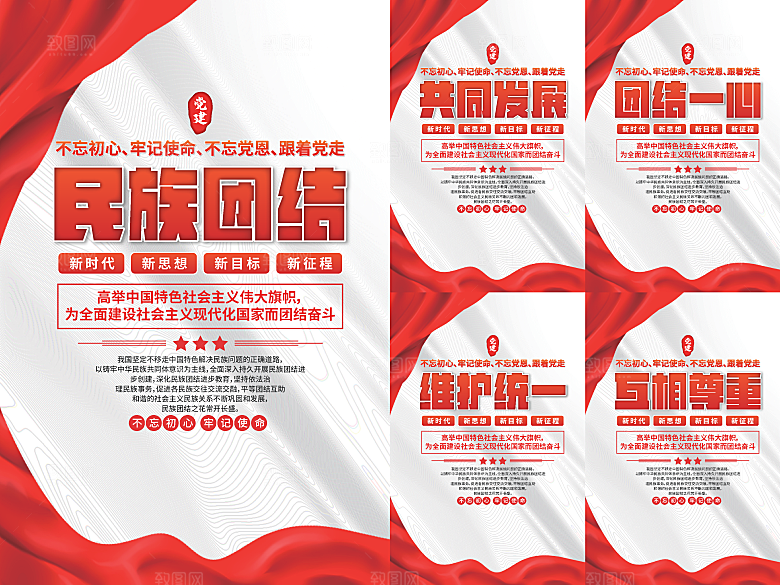 民族团结党建海报