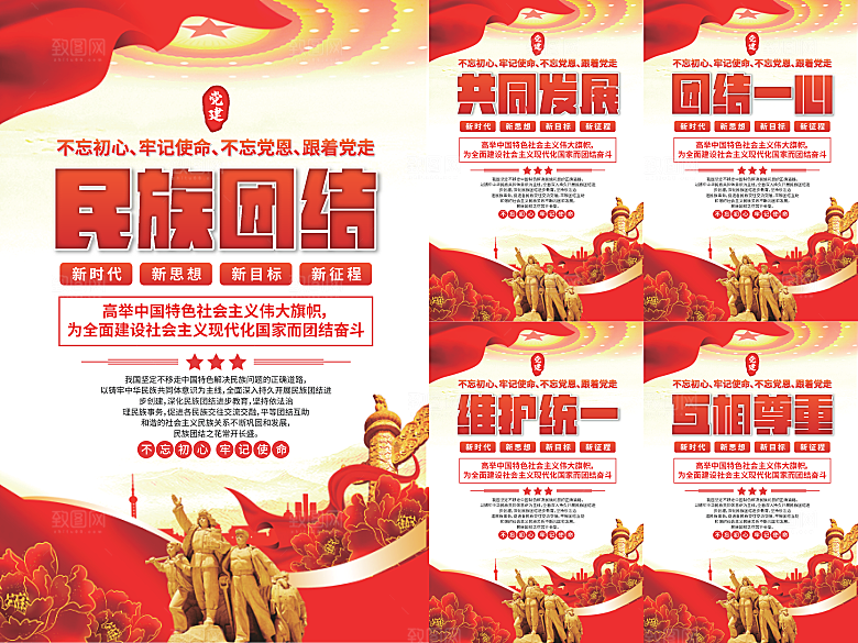 民族团结党建海报系列