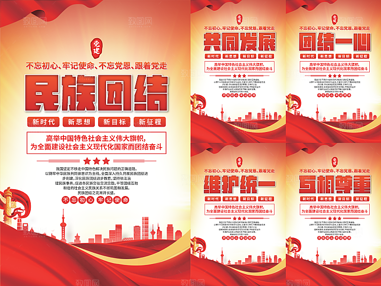 民族团结党建海报系列