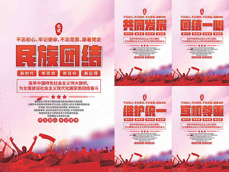 民族团结党建海报系列
