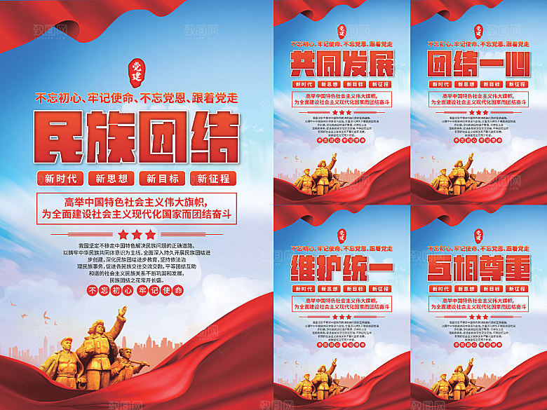 民族团结党建海报系列
