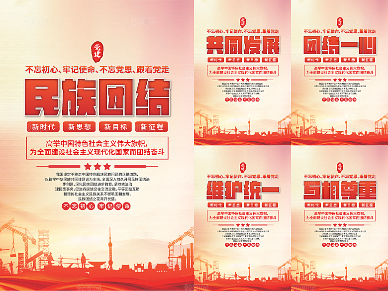 民族团结党建海报系列