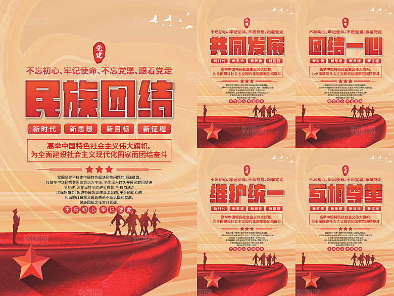 民族团结党建海报系列