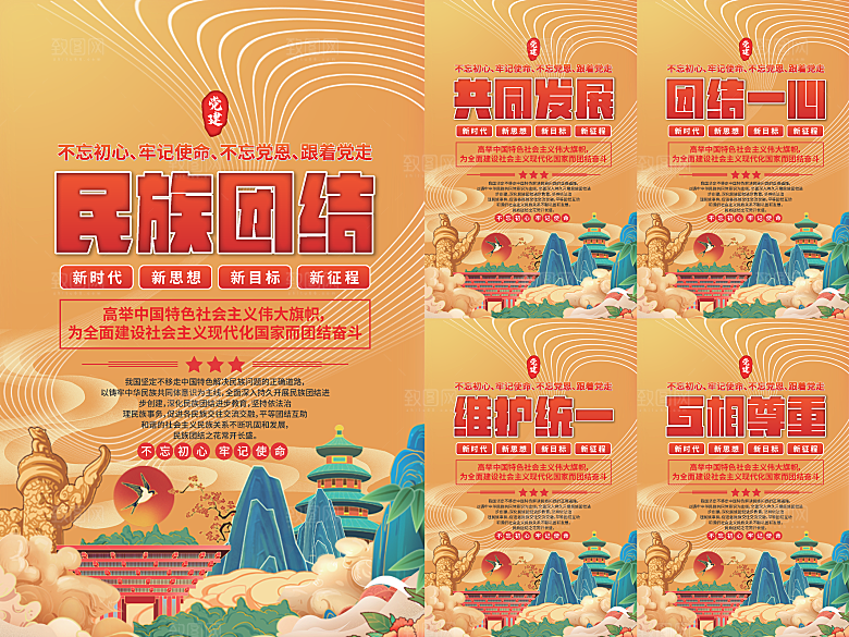 民族团结党建海报系列