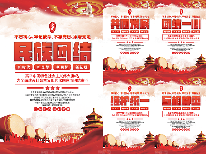 民族团结党建海报系列