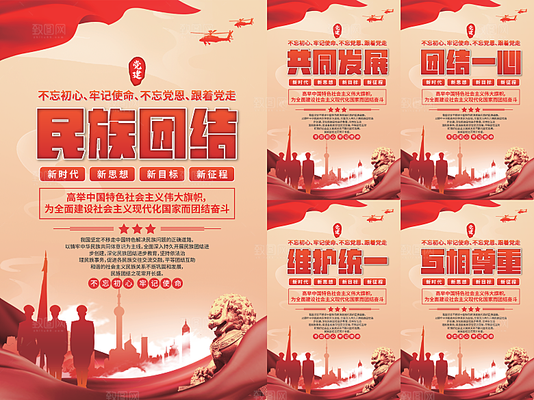 民族团结党建海报系列