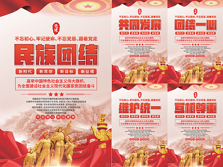 民族团结党建海报