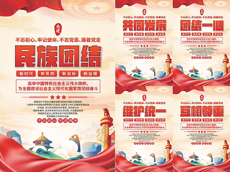民族团结党建海报