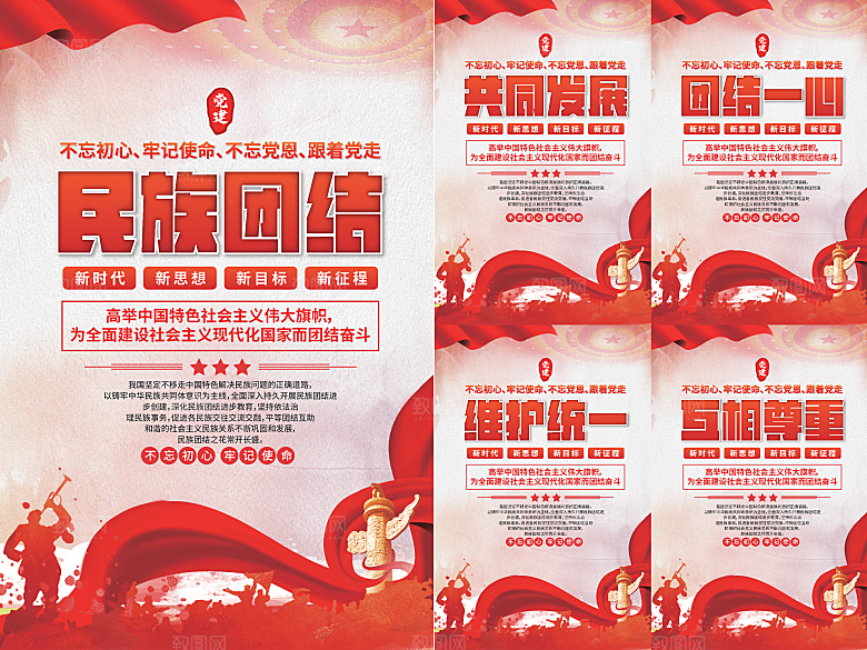 民族团结党建海报