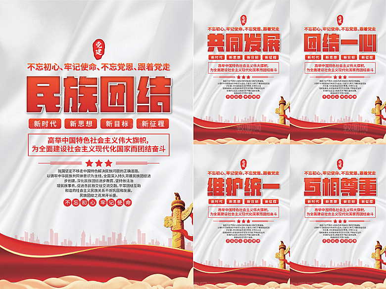 民族团结党建海报