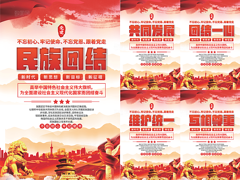 民族团结党建海报