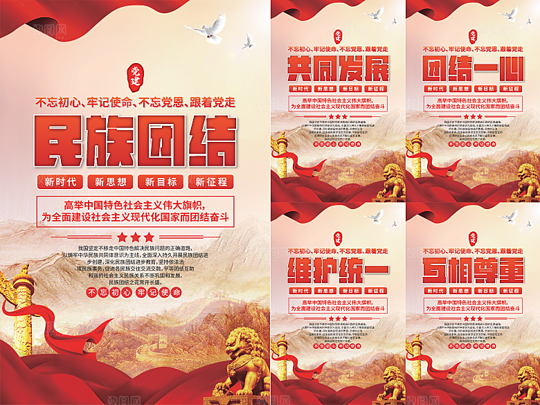 民族团结党建海报