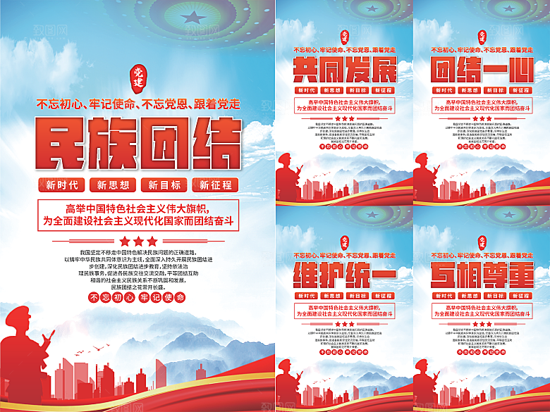 民族团结党建海报