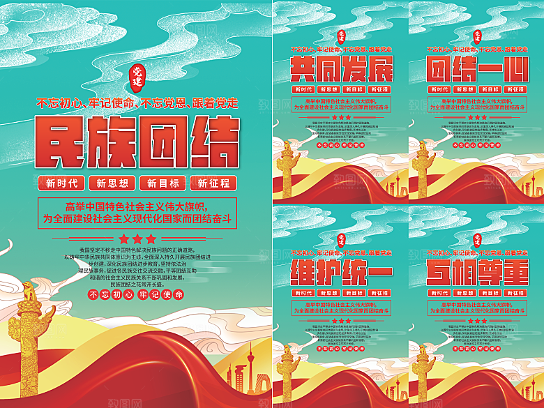 民族团结党建海报