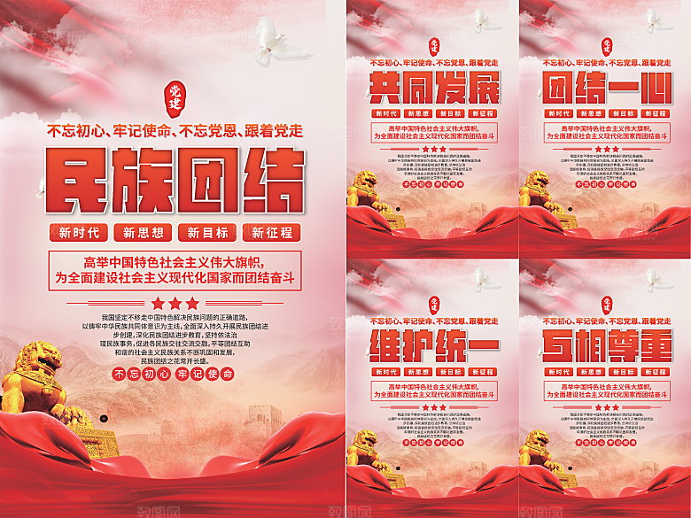 民族团结党建海报