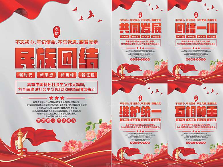 民族团结党建海报