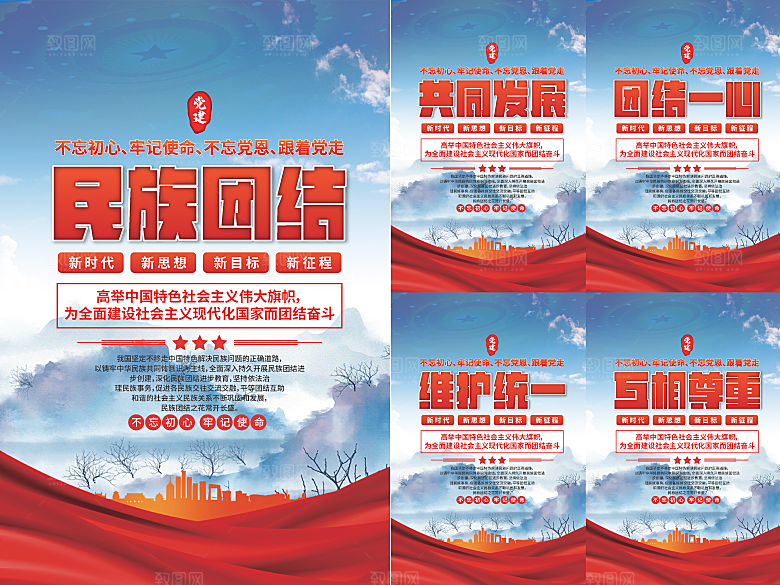 民族团结党建海报