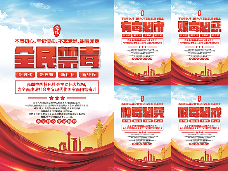 全民禁毒党建海报