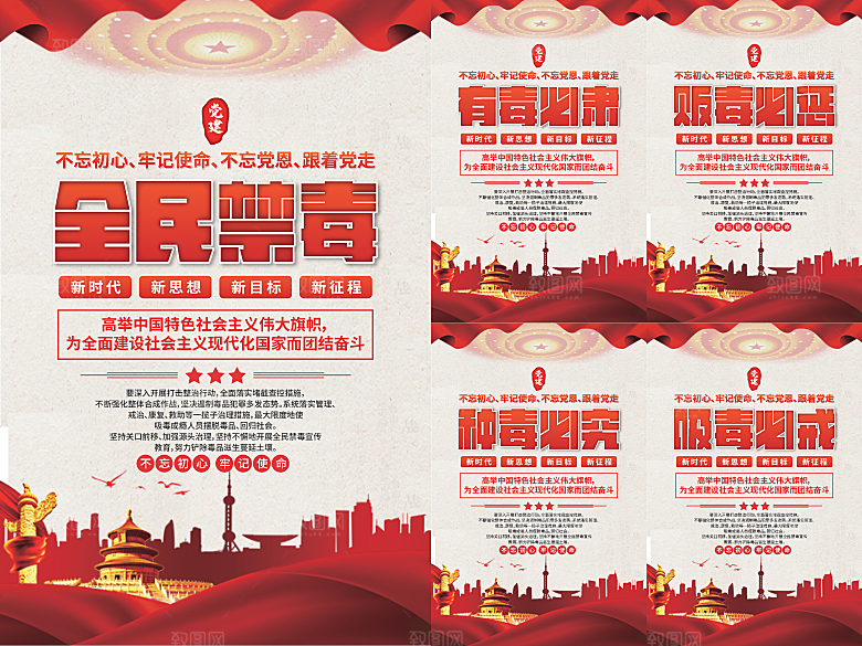 全民禁毒党建海报