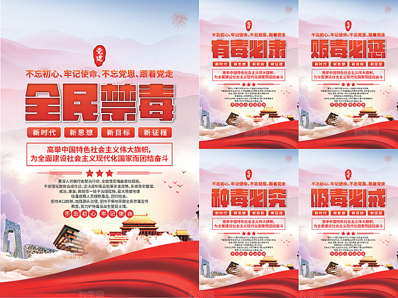 全民禁毒党建海报