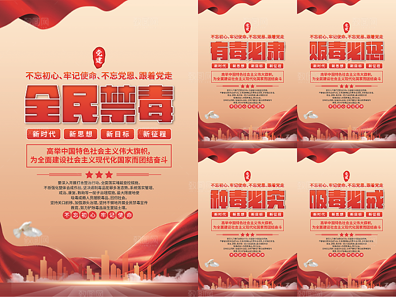 全民禁毒党建海报