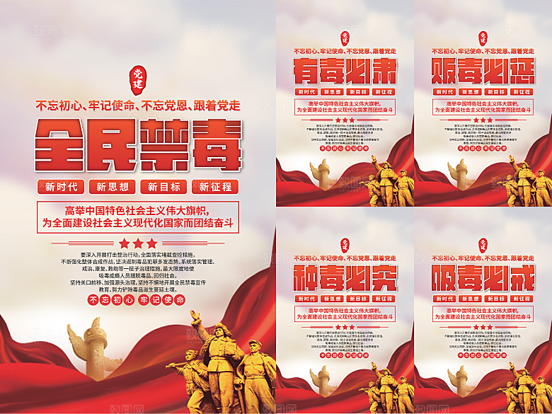 全民禁毒党建海报