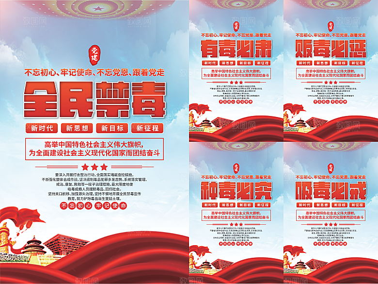 全民禁毒党建海报