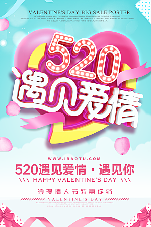 情人节520宣传海报设计