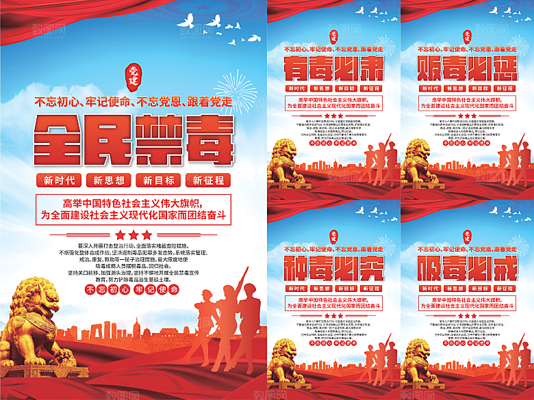 全民禁毒党建海报系列