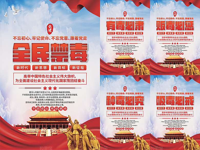 全民禁毒党建海报