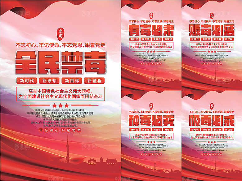 全民禁毒党建海报