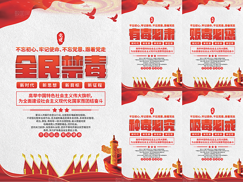 全民禁毒党建海报