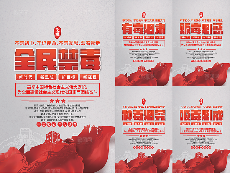 全民禁毒党建海报